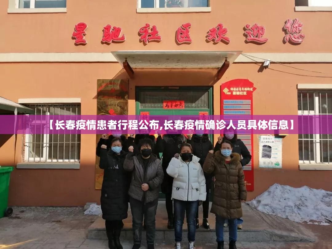 【长春疫情患者行程公布,长春疫情确诊人员具体信息】