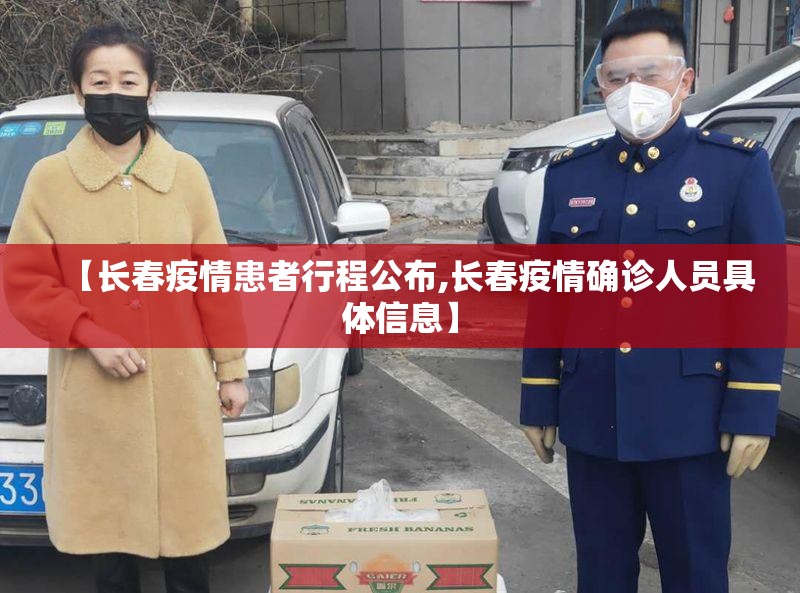 【长春疫情患者行程公布,长春疫情确诊人员具体信息】
