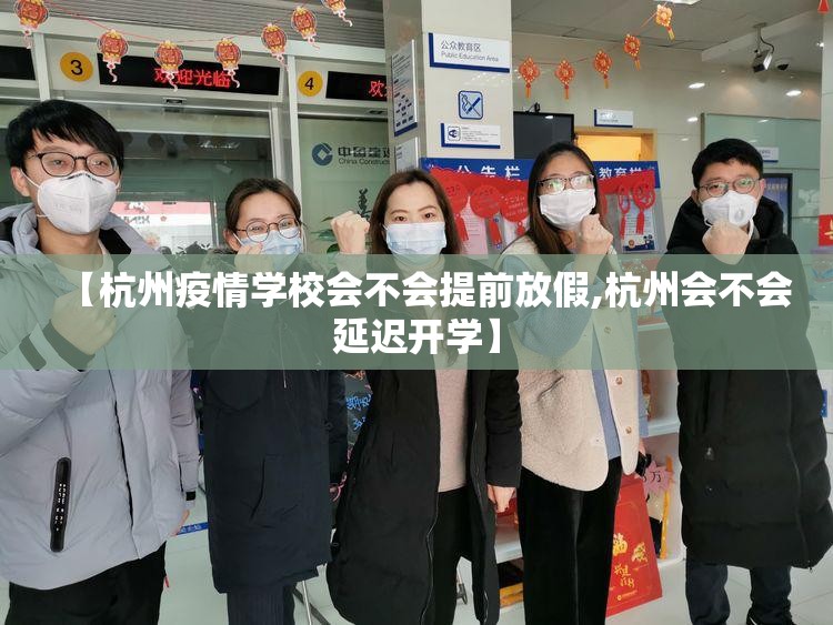 【杭州疫情学校会不会提前放假,杭州会不会延迟开学】