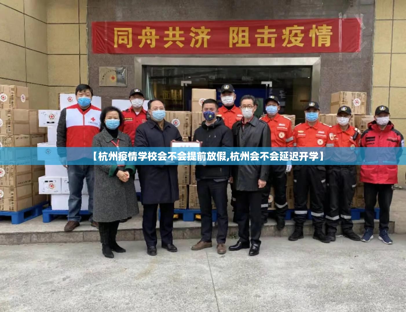 【杭州疫情学校会不会提前放假,杭州会不会延迟开学】