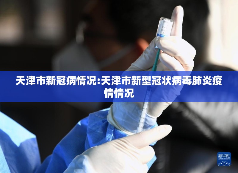 天津市新冠病情况:天津市新型冠状病毒肺炎疫情情况