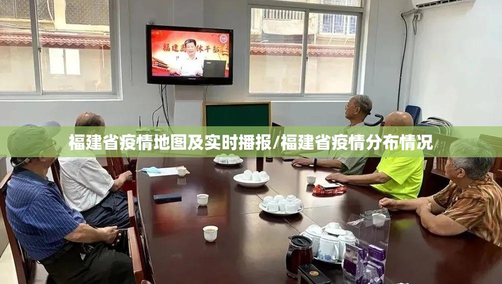 福建省疫情地图及实时播报/福建省疫情分布情况