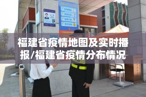福建省疫情地图及实时播报/福建省疫情分布情况