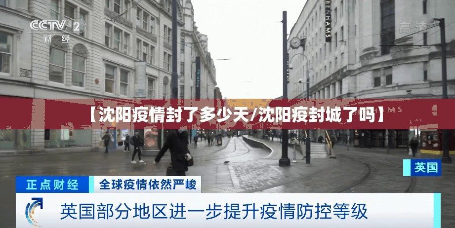 【沈阳疫情封了多少天/沈阳疫封城了吗】