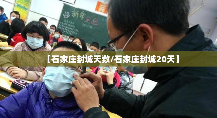 【石家庄封城天数/石家庄封城20天】