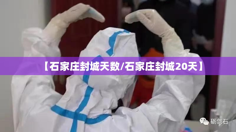 【石家庄封城天数/石家庄封城20天】