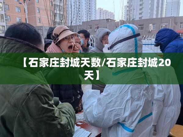 【石家庄封城天数/石家庄封城20天】