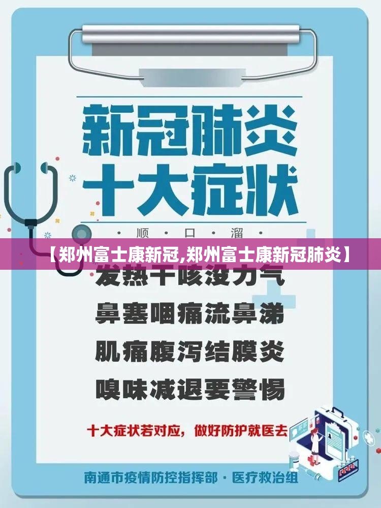 【郑州富士康新冠,郑州富士康新冠肺炎】