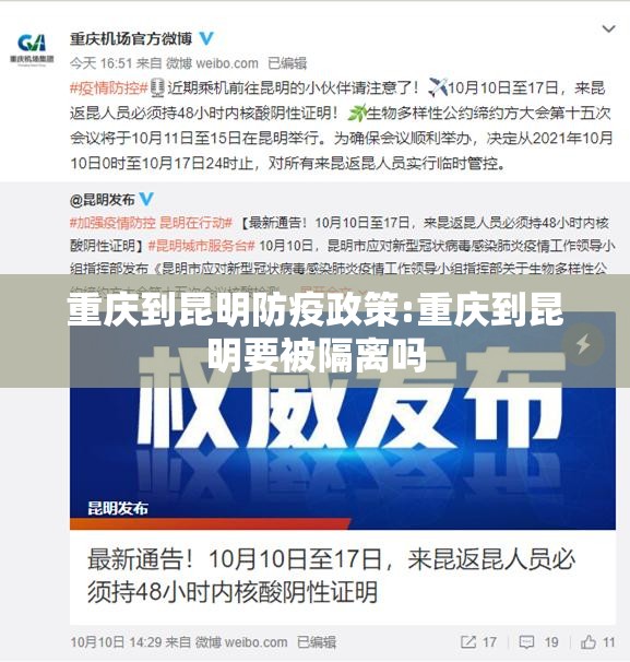 重庆到昆明防疫政策:重庆到昆明要被隔离吗