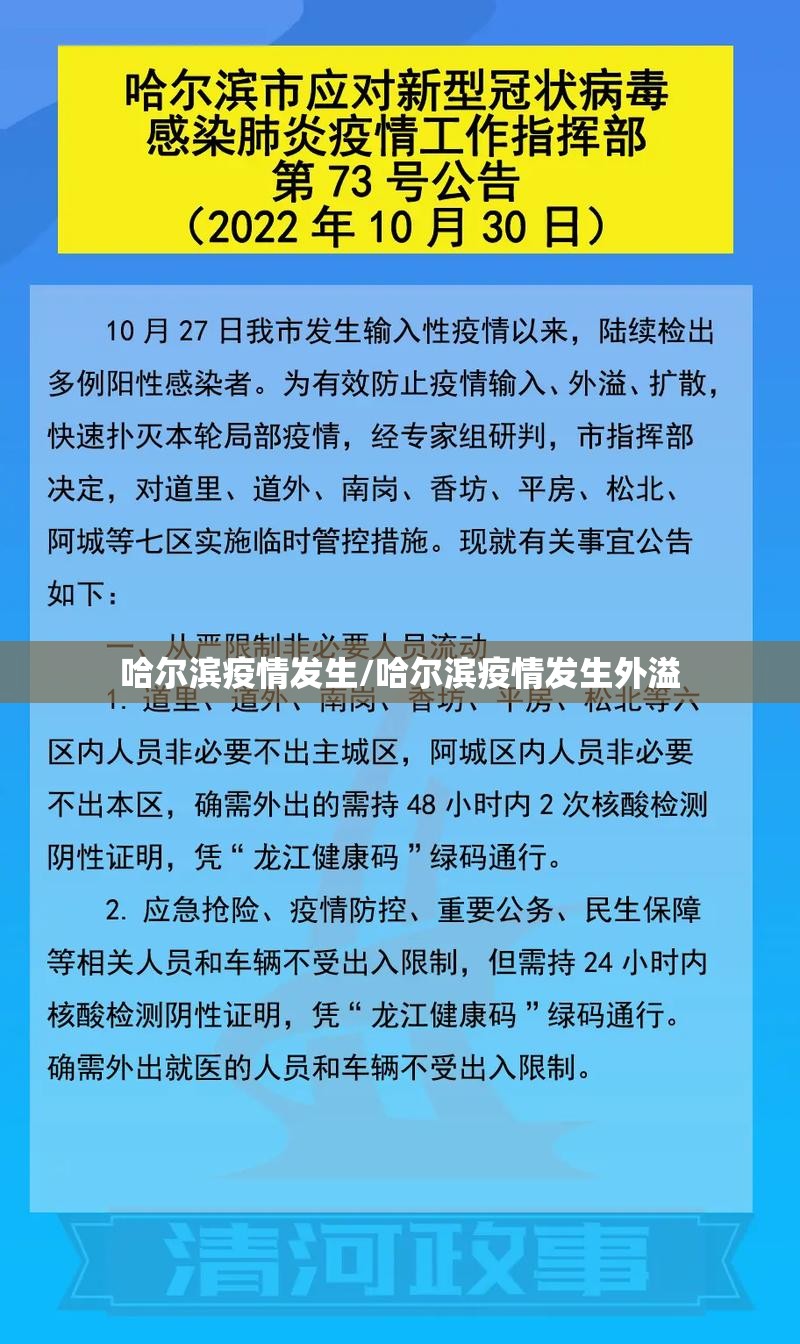 哈尔滨疫情发生/哈尔滨疫情发生外溢