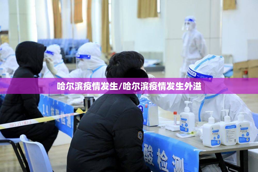 哈尔滨疫情发生/哈尔滨疫情发生外溢