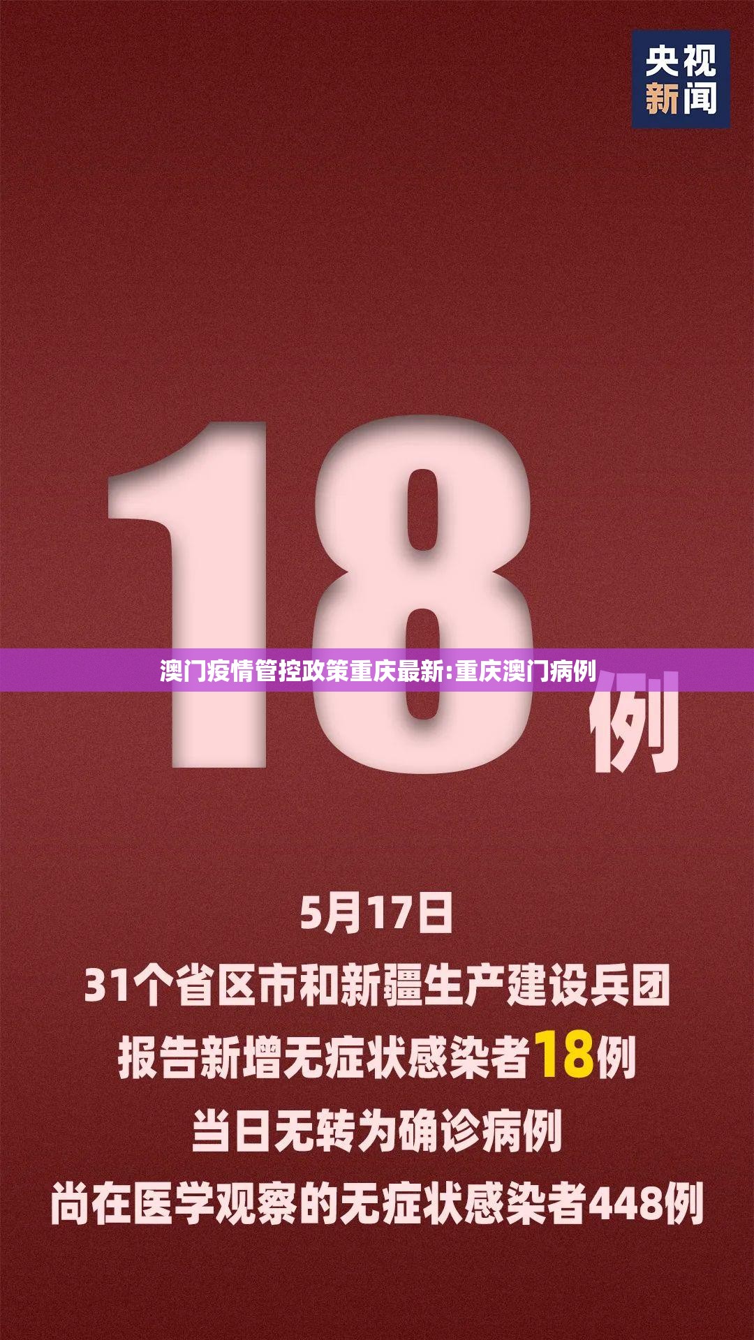 澳门疫情管控政策重庆最新:重庆澳门病例