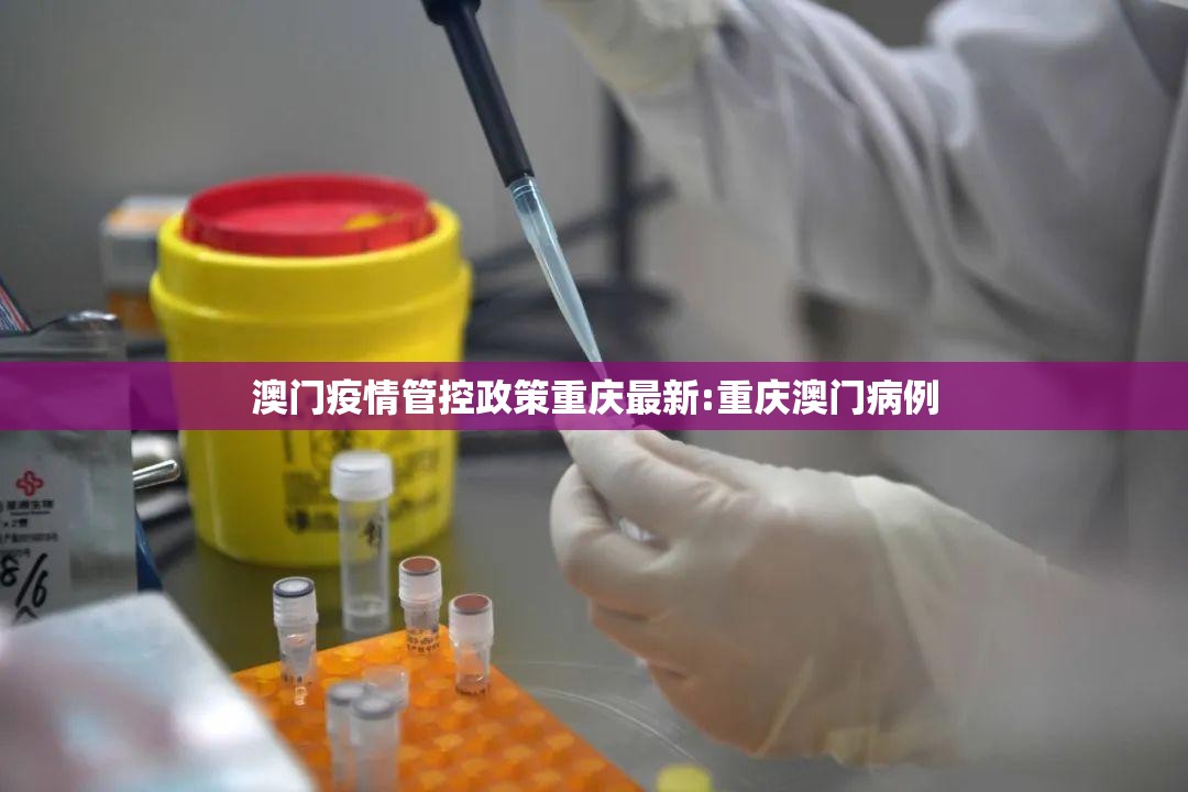 澳门疫情管控政策重庆最新:重庆澳门病例