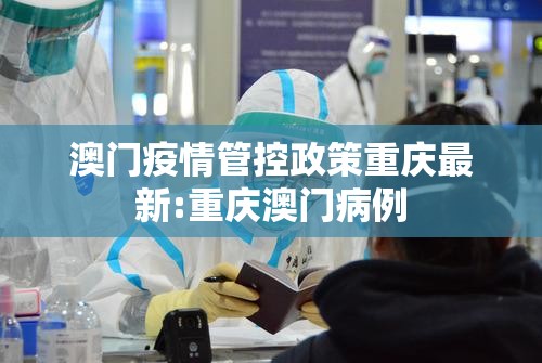 澳门疫情管控政策重庆最新:重庆澳门病例