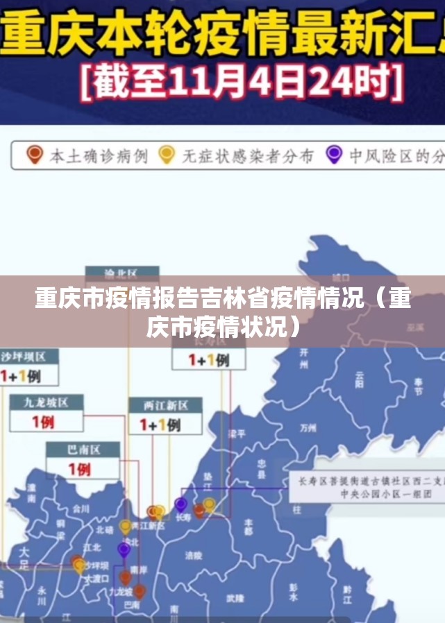 重庆市疫情报告吉林省疫情情况（重庆市疫情状况）