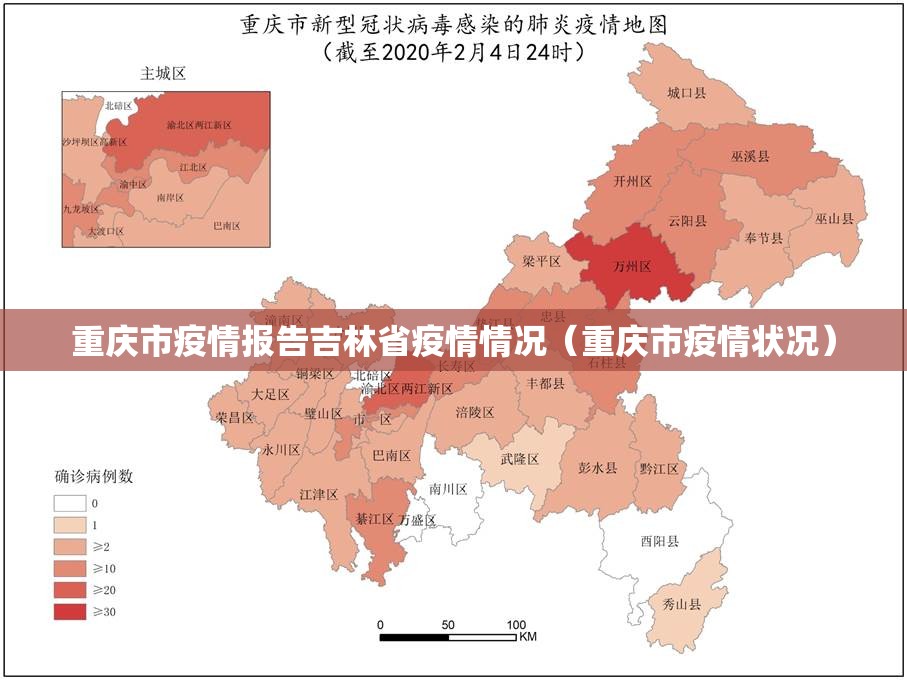 重庆市疫情报告吉林省疫情情况（重庆市疫情状况）