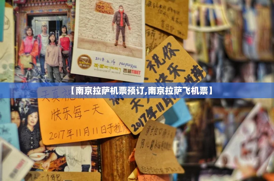 【南京拉萨机票预订,南京拉萨飞机票】