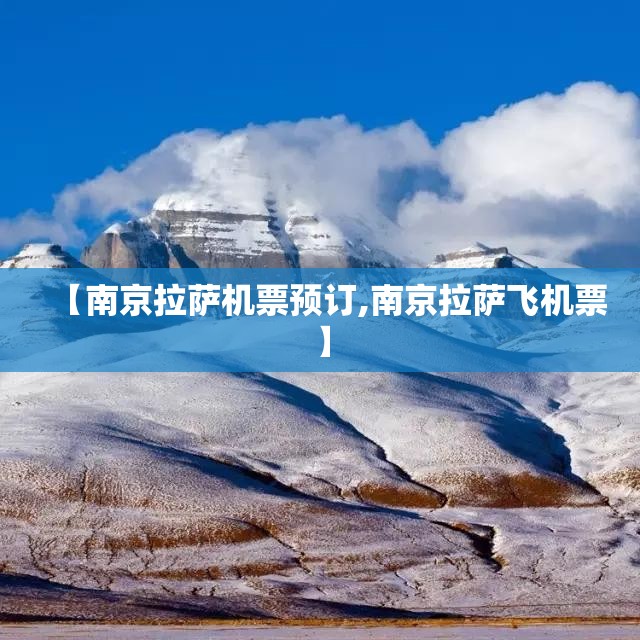 【南京拉萨机票预订,南京拉萨飞机票】