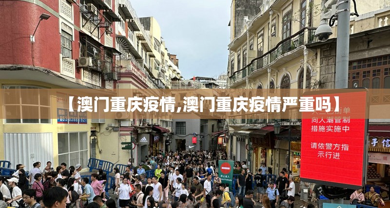 【澳门重庆疫情,澳门重庆疫情严重吗】