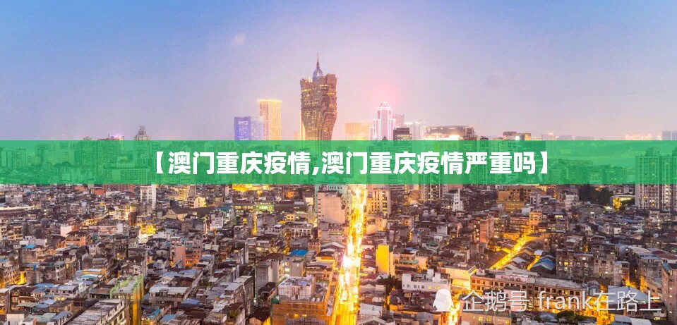 【澳门重庆疫情,澳门重庆疫情严重吗】