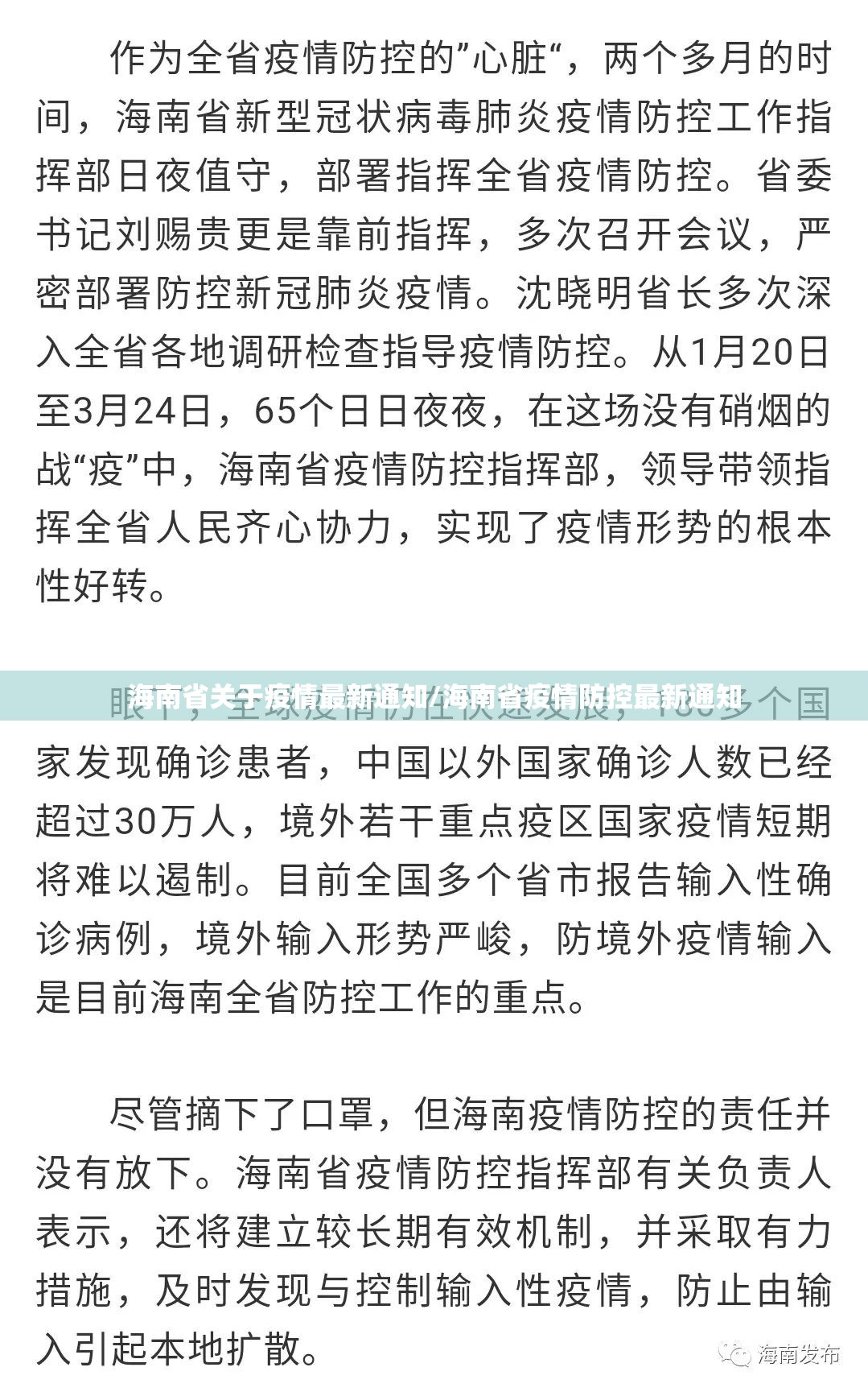 海南省关于疫情最新通知/海南省疫情防控最新通知