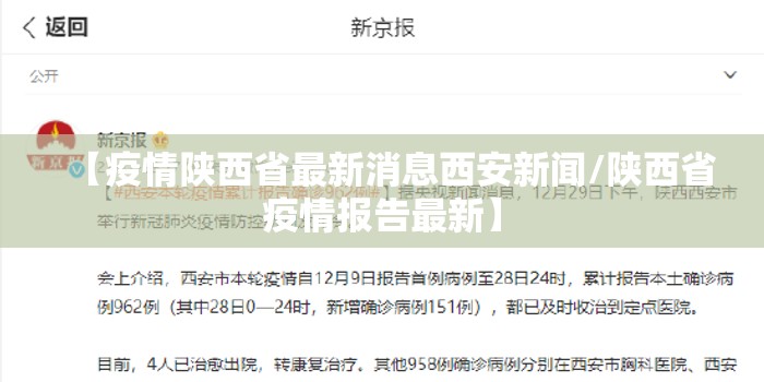 【疫情陕西省最新消息西安新闻/陕西省疫情报告最新】