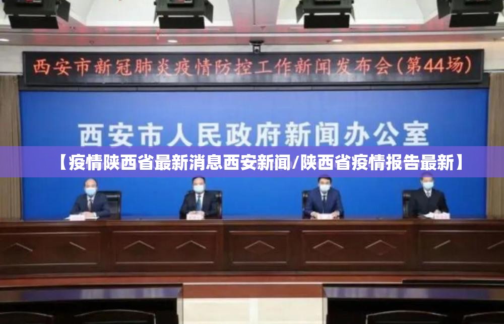 【疫情陕西省最新消息西安新闻/陕西省疫情报告最新】