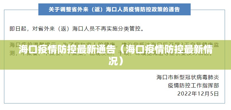 海口疫情防控最新通告（海口疫情防控最新情况）