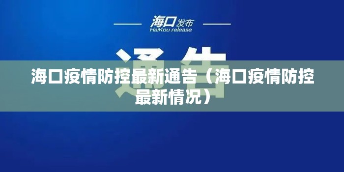 海口疫情防控最新通告（海口疫情防控最新情况）