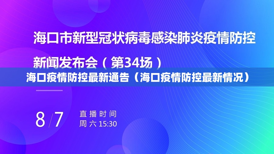 海口疫情防控最新通告（海口疫情防控最新情况）