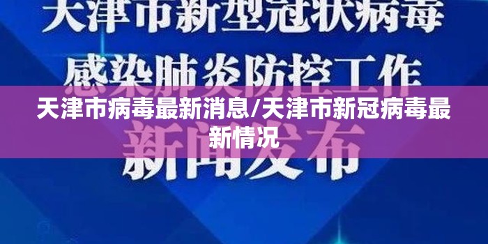 天津市病毒最新消息/天津市新冠病毒最新情况