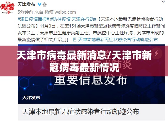 天津市病毒最新消息/天津市新冠病毒最新情况