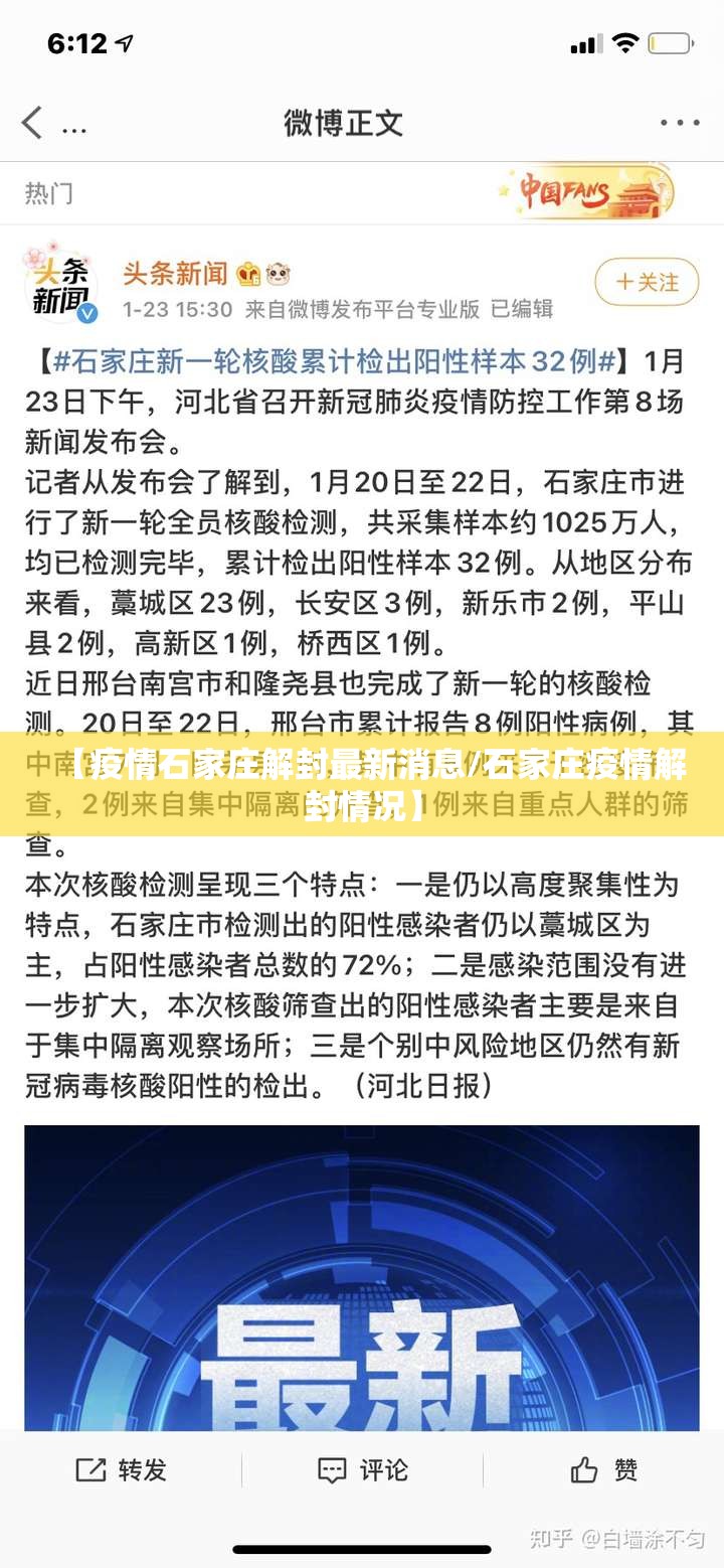 【疫情石家庄解封最新消息/石家庄疫情解封情况】