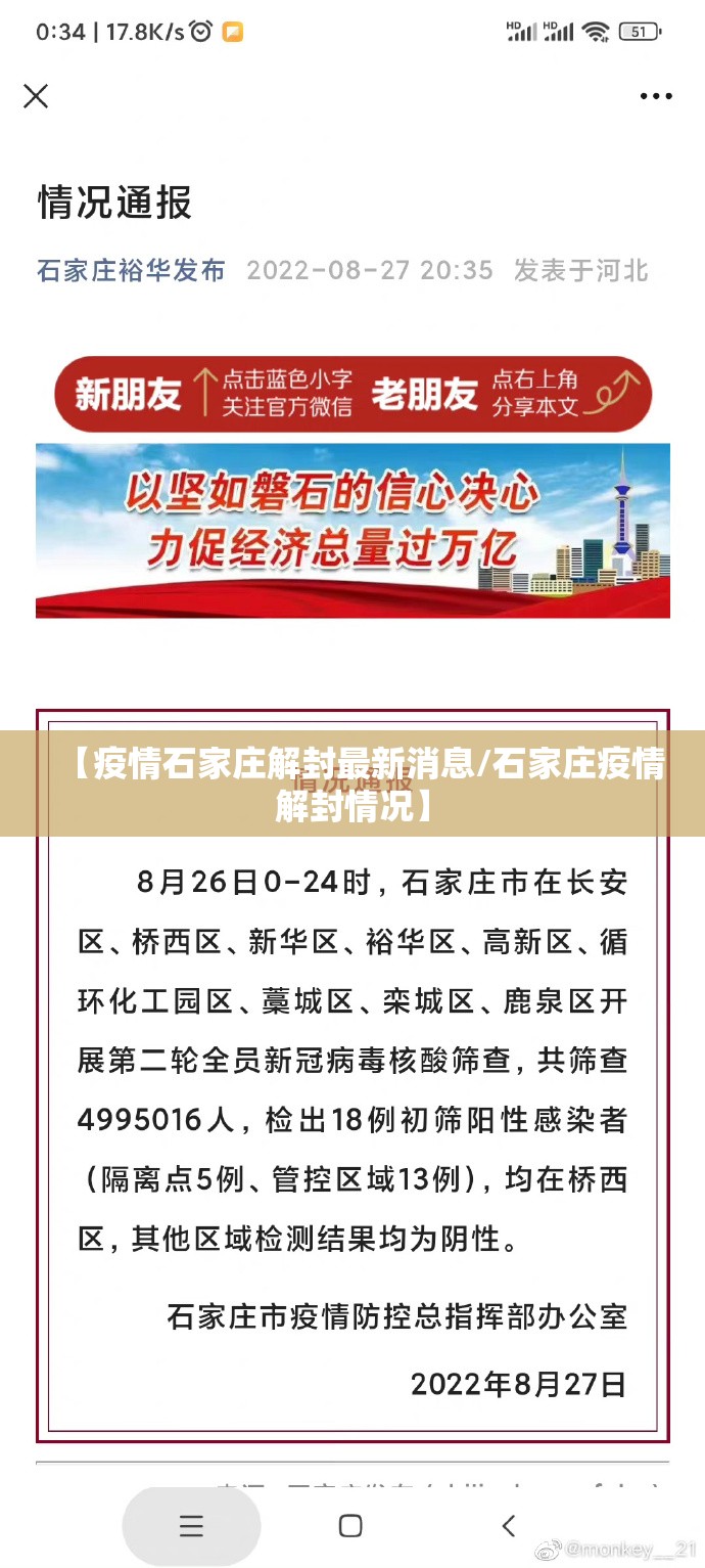 【疫情石家庄解封最新消息/石家庄疫情解封情况】