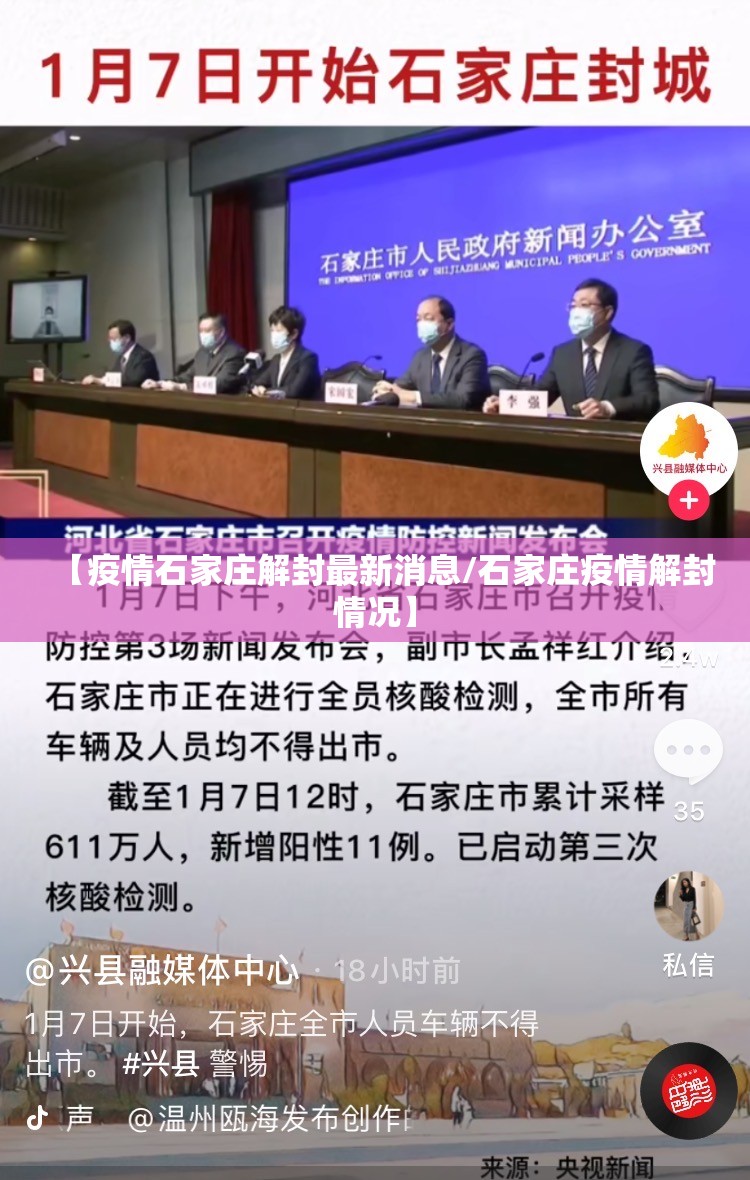 【疫情石家庄解封最新消息/石家庄疫情解封情况】