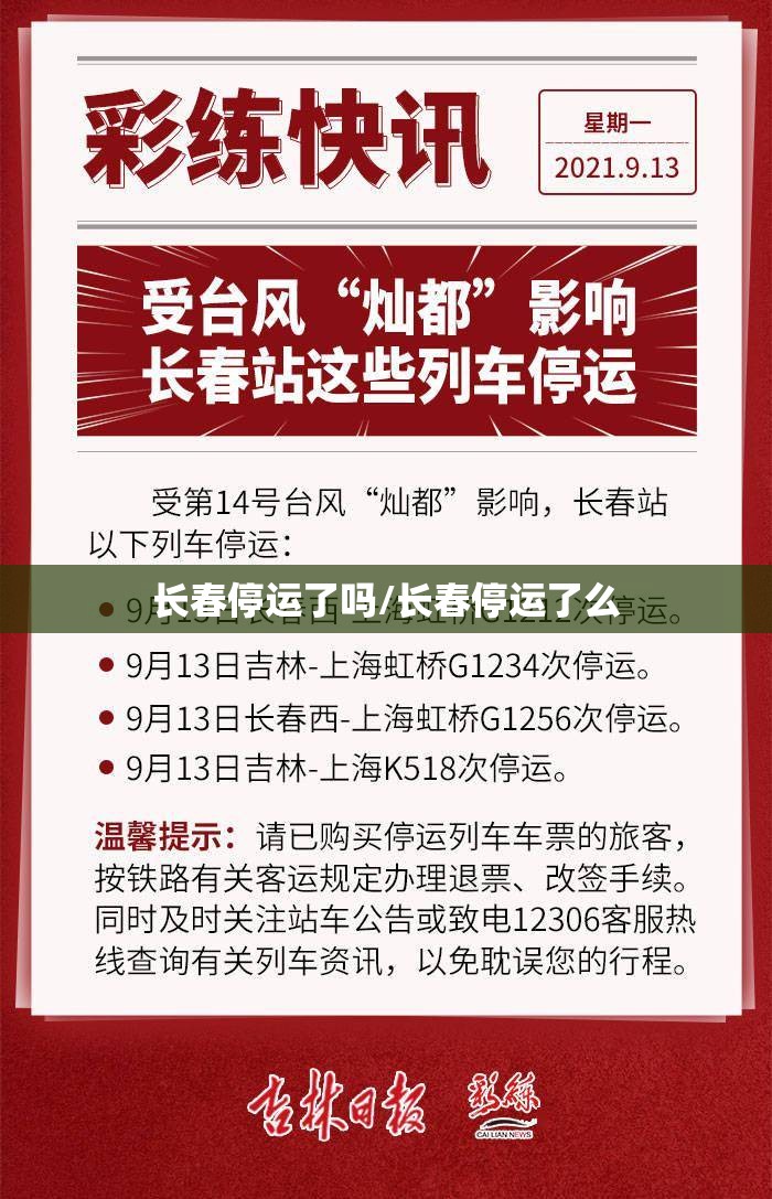 长春停运了吗/长春停运了么