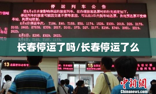 长春停运了吗/长春停运了么
