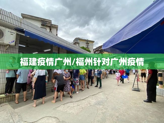 福建疫情广州/福州针对广州疫情