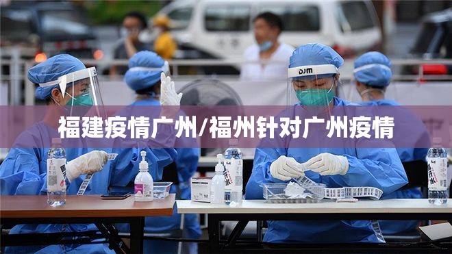 福建疫情广州/福州针对广州疫情