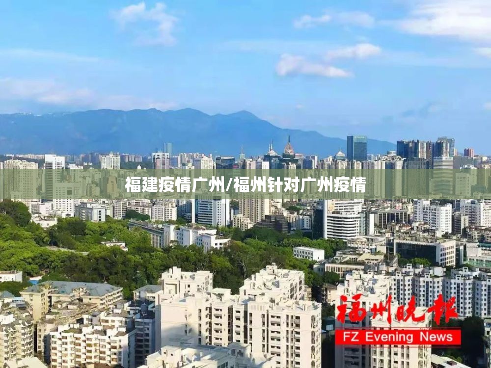 福建疫情广州/福州针对广州疫情