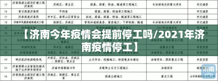 【济南今年疫情会提前停工吗/2021年济南疫情停工】