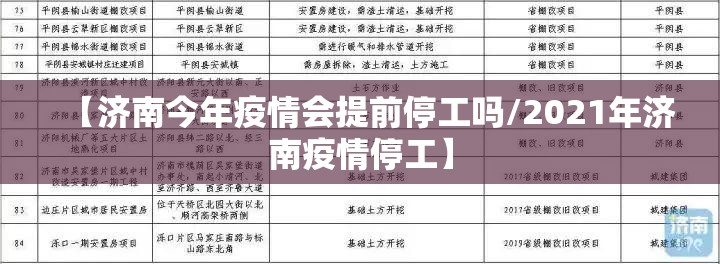 【济南今年疫情会提前停工吗/2021年济南疫情停工】