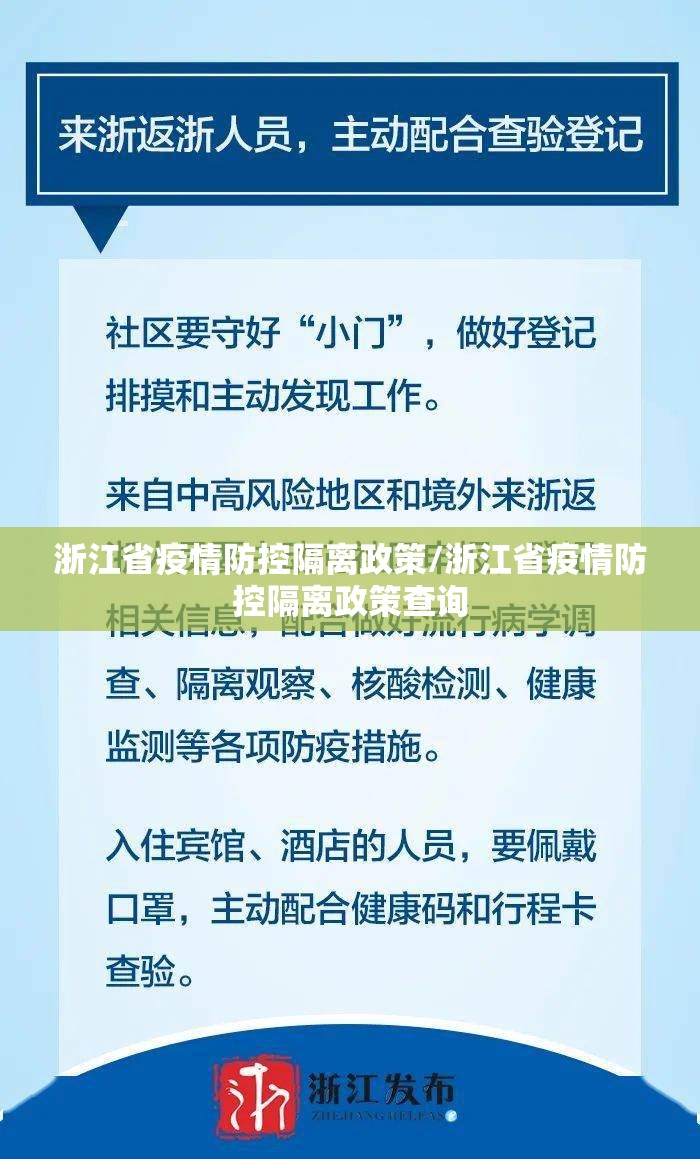 浙江省疫情防控隔离政策/浙江省疫情防控隔离政策查询