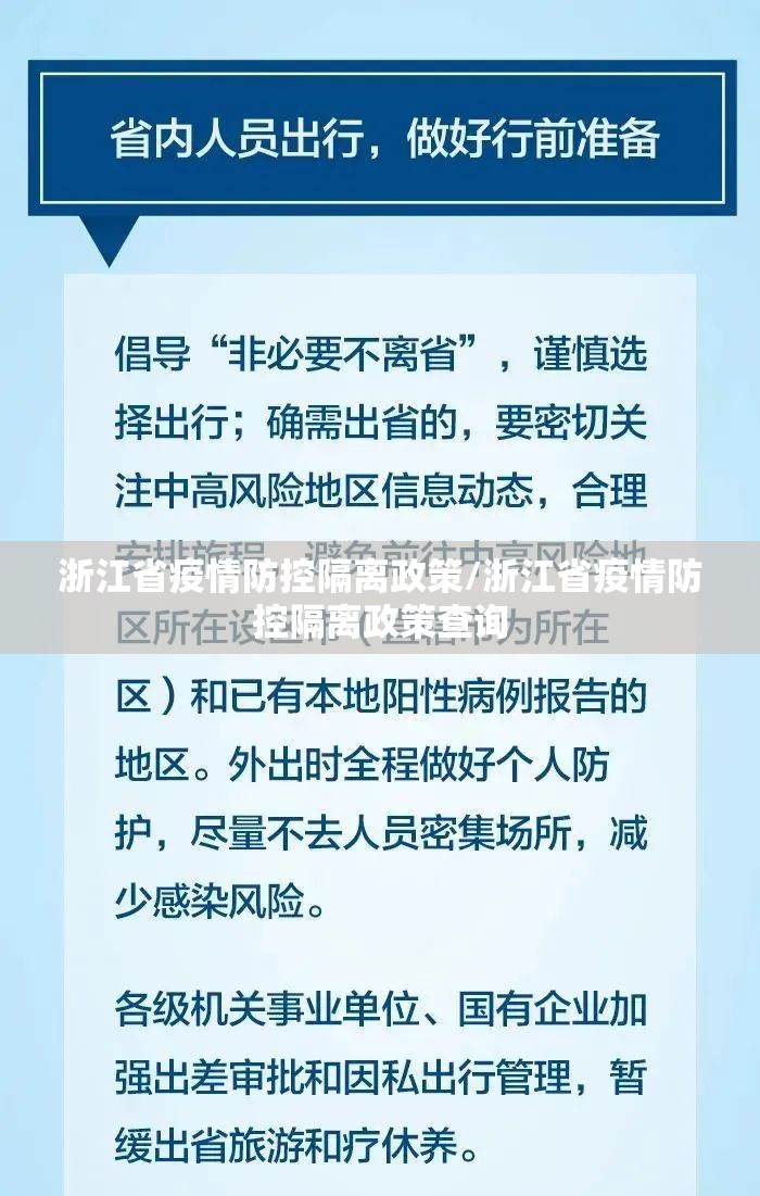 浙江省疫情防控隔离政策/浙江省疫情防控隔离政策查询