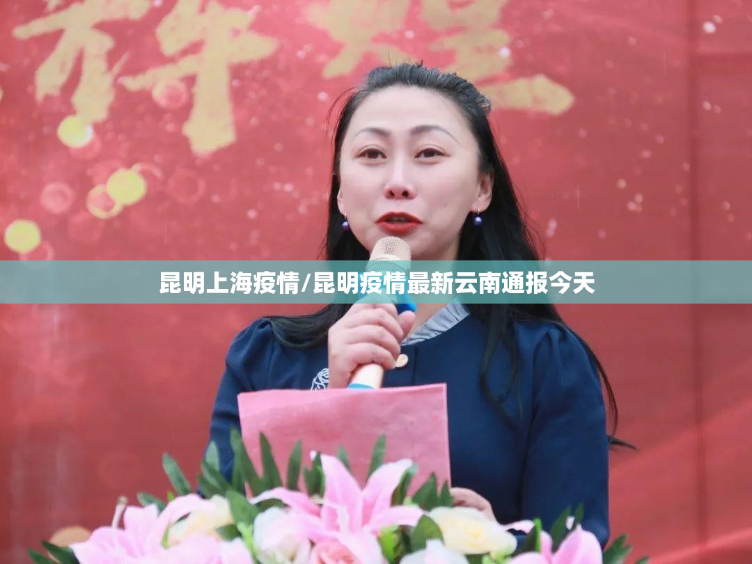 昆明上海疫情/昆明疫情最新云南通报今天