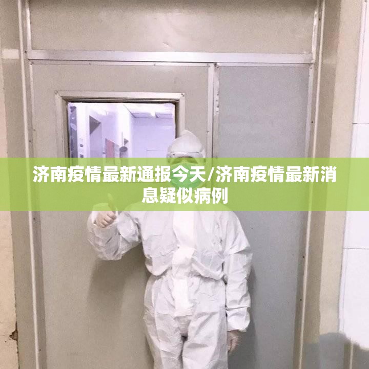 济南疫情最新通报今天/济南疫情最新消息疑似病例