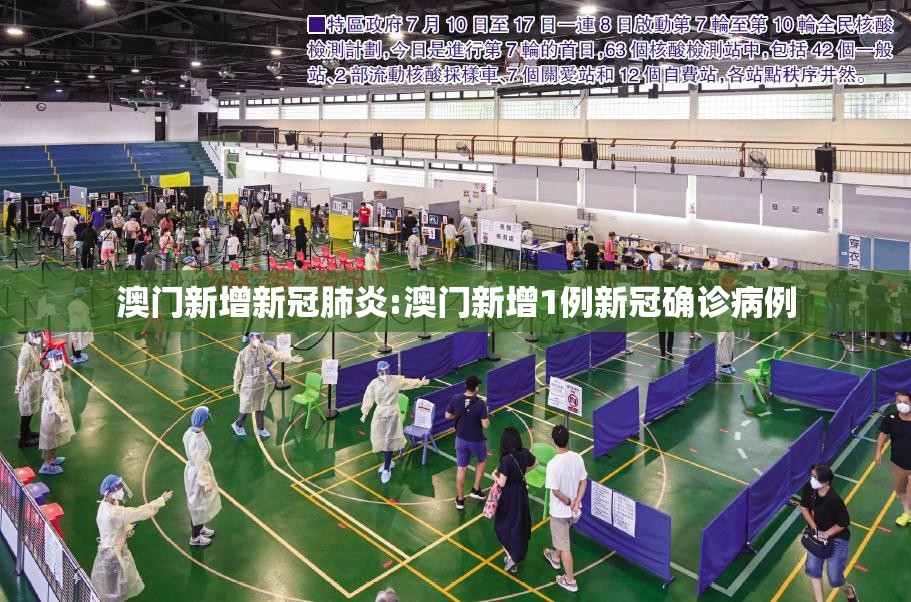 澳门新增新冠肺炎:澳门新增1例新冠确诊病例