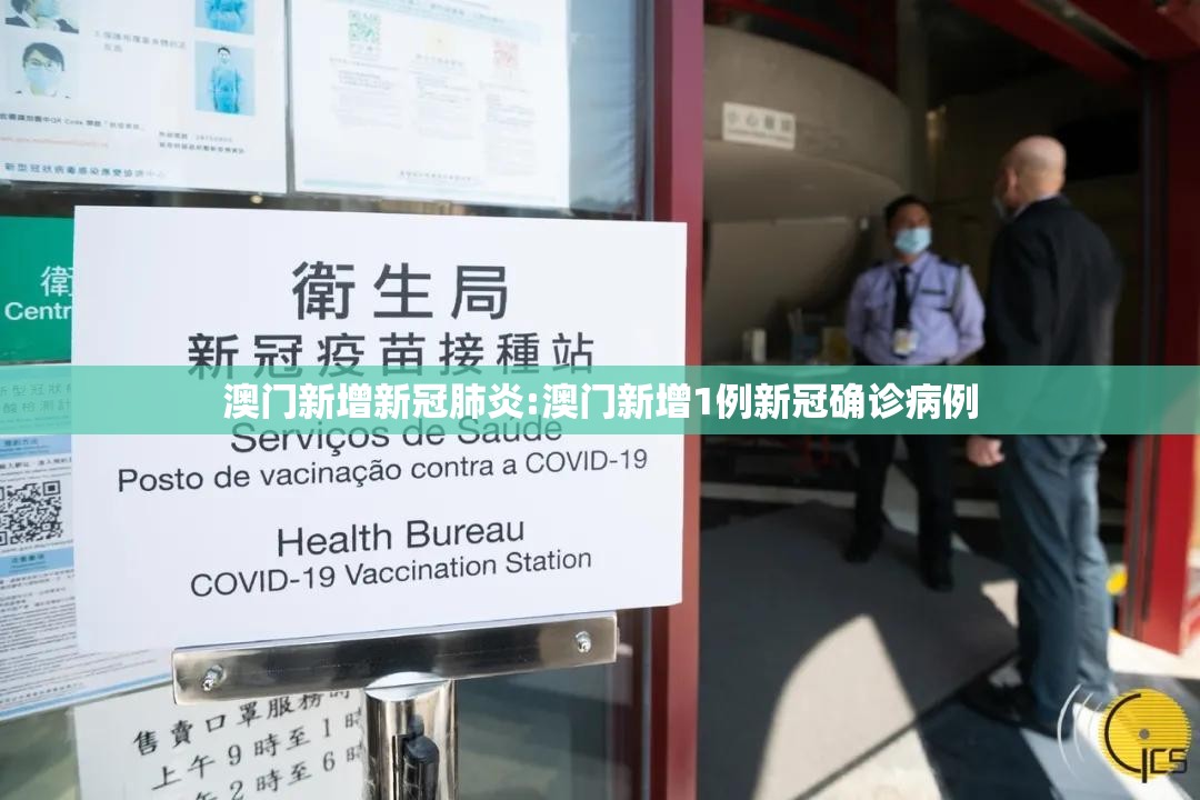 澳门新增新冠肺炎:澳门新增1例新冠确诊病例