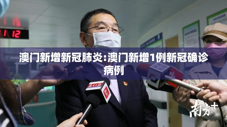 澳门新增新冠肺炎:澳门新增1例新冠确诊病例