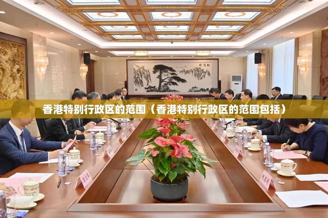 香港特别行政区的范围（香港特别行政区的范围包括）